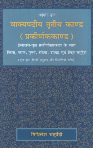 वाक्यपदीय तृतीय काण्ड (प्रकीर्णककाण्ड)